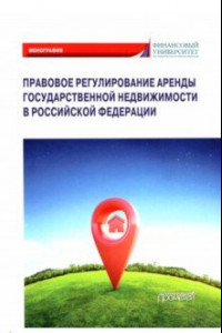 Книга Правовое регулирование аренды государственной недвижимости в Российской Федерации