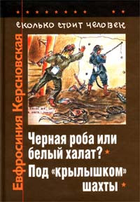 Книга Сколько стоит человек. Тетрадь десятая: Под 