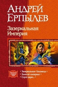 Книга Зазеркальная Империя: Зазеркальные близнецы. Золотой империал. Слуга царю…