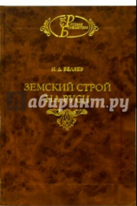 Книга Земский строй на Руси