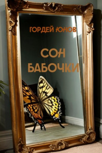 Книга Сон бабочки