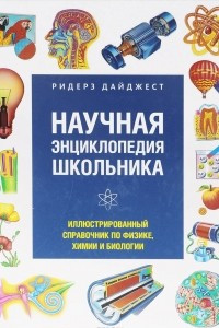 Книга Научная энциклопедия школьника