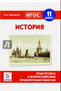 Книга История. 11 класс. Подготовка к ВПР. ФГОС