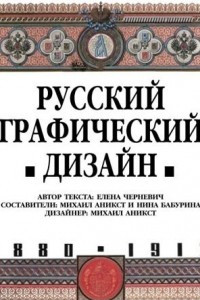Книга Русский графический дизайн 1880-1917