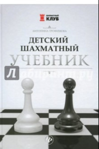 Книга Детский шахматный учебник