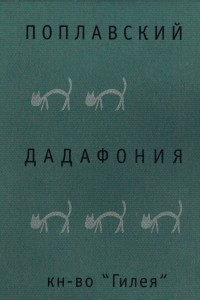 Книга Дадафония. Неизвестные стихотворения. 1924-1927