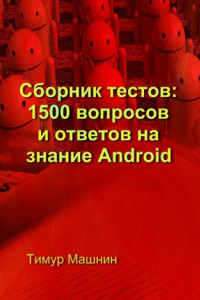 Книга Сборник тестов: 1500 вопросов и ответов на знание Android