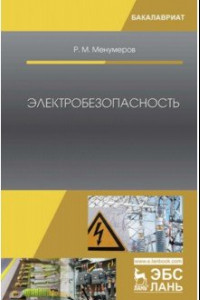 Книга Электробезопасность. Учебное пособие