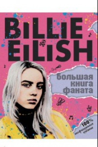 Книга Billie Eilish. Большая книга фаната