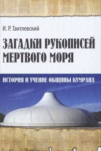 Книга Загадки рукописей мертвого моря. История и учение общины Кумрана