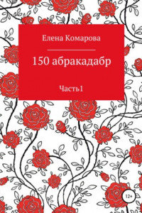 Книга 150 абракадабр