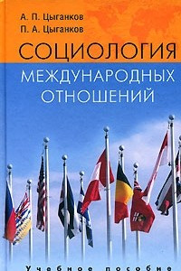 Книга Социология международных отношений