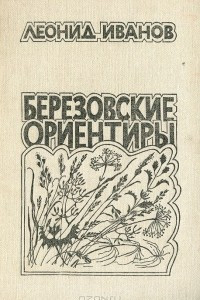 Книга Березовские ориентиры
