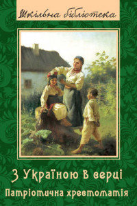 Книга З Україною в серці. Патрiотична хрестоматiя