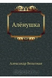 Книга Аленушка