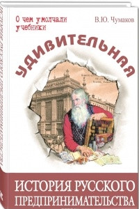 Книга Удивительная история русского предпринимательства