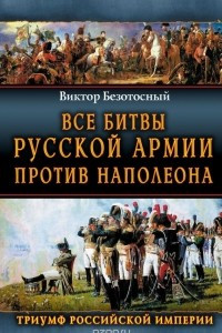 Книга Все битвы русской армии 1804–1814. Россия против Наполеона