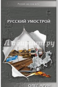 Книга Русский умострой