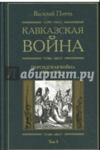 Книга Кавказская война. В 5 томах. Том 3. Персидская война. 1826-1828