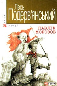 Книга Павлік Морозов