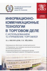 Книга Информационно-коммуникационные технологии в торговом деле (с использованием 1С:Управление торговлей)