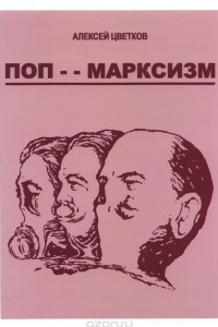 Книга Поп-марксизм
