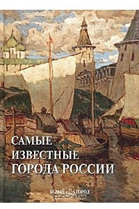 Книга Самые известные города России