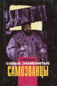 Книга Самозванцы