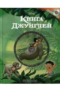 Книга Книга джунглей