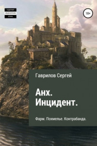 Книга Анх. Инцидент