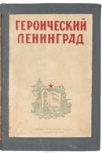 Книга Героический Ленинград 1917-1942