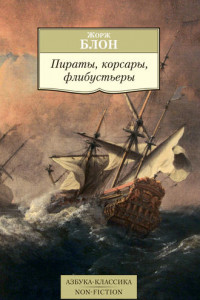 Книга Пираты, корсары, флибустьеры