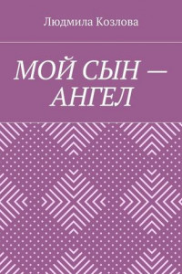 Книга Мой сын – ангел