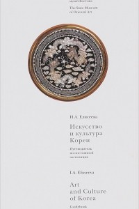Книга Искусство и культура Кореи. Путеводитель по постоянной экспозиции