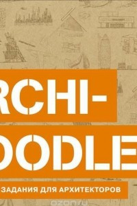 Книга Archi-Doodle. Креативные задания для архитекторов
