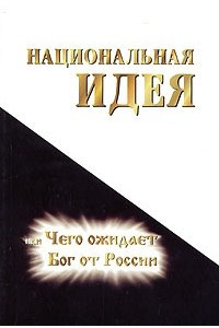 Книга Национальная идея, или Чего ожидает Бог от России