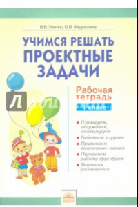 Книга Учимся решать проектные задачи. 1 класс. Рабочая тетрадь