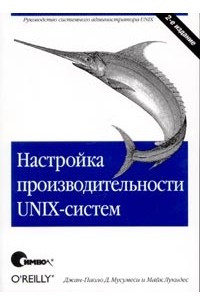 Книга Настройка производительности UNIX-систем