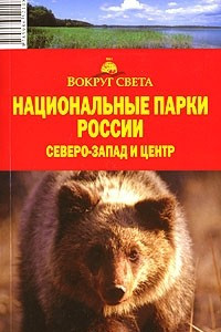 Книга Национальные парки России. Северо-запад и Центр
