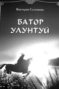 Книга Батор Улунтуй
