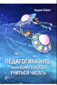 Книга Педагогика НЛО, или Кому у кого учиться читать