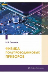 Книга Физика полупроводниковых приборов