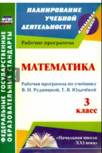 Книга Математика. 3 класс. Рабочая программа по учебнику В. Н. Рудницкой, Т. В. Юдачевой