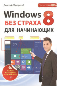 Книга Windows 8 без страха для начинающих. Самый наглядный самоучитель