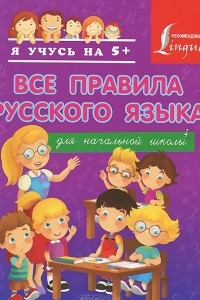 Книга Все правила русского языка для начальной школы