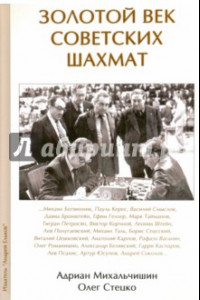 Книга Золотой век советских шахмат