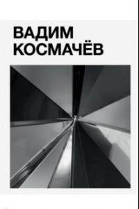 Книга Вадим Космачёв