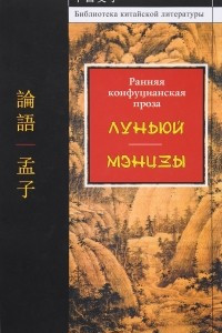 Книга Ранняя конфуцианская проза. 