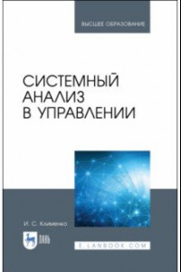 Книга Системный анализ в управлении. Учебное пособие