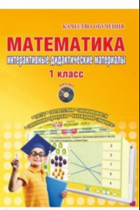 Книга Математика. 1 кл. Интерактивные контрольно-измерительные материалы. Дидактическое пособие (+CD) ФГОС